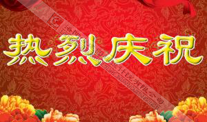 熱烈慶祝本網(wǎng)站建設(shè)成功?。?！